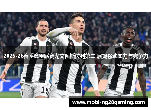 2025-26赛季意甲联赛尤文图斯位列第二 展现强劲实力与竞争力 2025-26赛季意甲联赛尤文图斯位列第二 展现强劲实力与竞争力