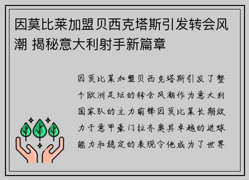 因莫比莱加盟贝西克塔斯引发转会风潮 揭秘意大利射手新篇章