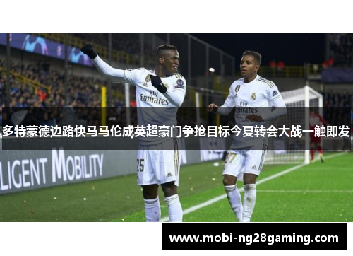 多特蒙德边路快马马伦成英超豪门争抢目标今夏转会大战一触即发 多特蒙德边路快马马伦成英超豪门争抢目标今夏转会大战一触即发
