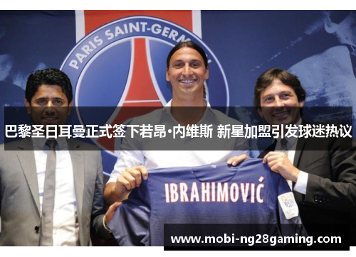 巴黎圣日耳曼正式签下若昂·内维斯 新星加盟引发球迷热议