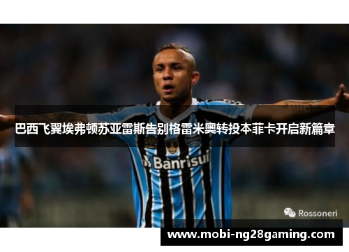 巴西飞翼埃弗顿苏亚雷斯告别格雷米奥转投本菲卡开启新篇章 巴西飞翼埃弗顿苏亚雷斯告别格雷米奥转投本菲卡开启新篇章