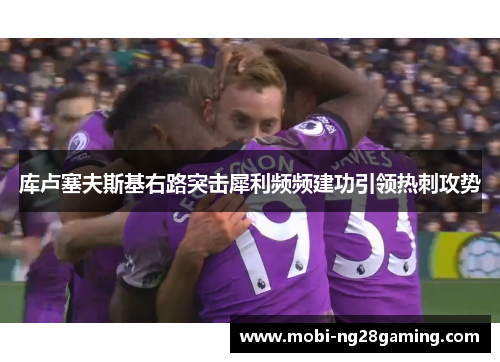 库卢塞夫斯基右路突击犀利频频建功引领热刺攻势 库卢塞夫斯基右路突击犀利频频建功引领热刺攻势