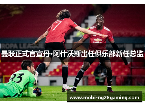 曼联正式官宣丹·阿什沃斯出任俱乐部新任总监 曼联正式官宣丹·阿什沃斯出任俱乐部新任总监