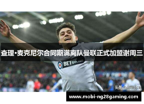 查理·麦克尼尔合同期满离队曼联正式加盟谢周三 查理·麦克尼尔合同期满离队曼联正式加盟谢周三