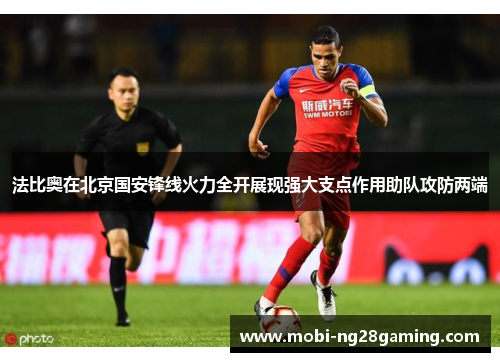 法比奥在北京国安锋线火力全开展现强大支点作用助队攻防两端 法比奥在北京国安锋线火力全开展现强大支点作用助队攻防两端