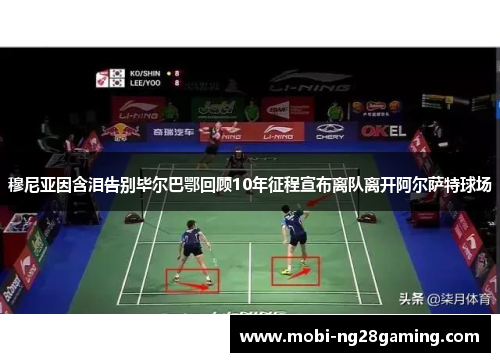 穆尼亚因含泪告别毕尔巴鄂回顾10年征程宣布离队离开阿尔萨特球场