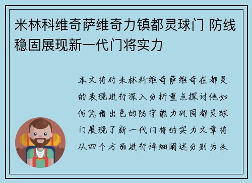 米林科维奇萨维奇力镇都灵球门 防线稳固展现新一代门将实力 米林科维奇萨维奇力镇都灵球门 防线稳固展现新一代门将实力