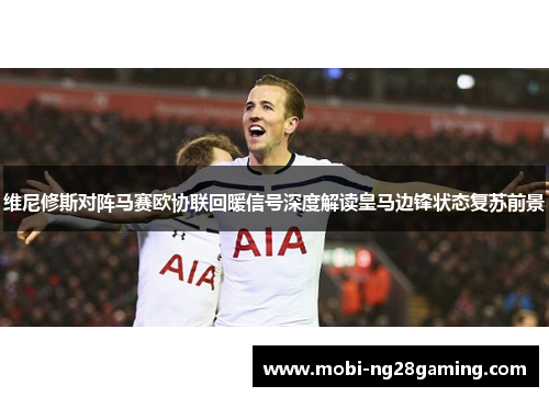 维尼修斯对阵马赛欧协联回暖信号深度解读皇马边锋状态复苏前景
