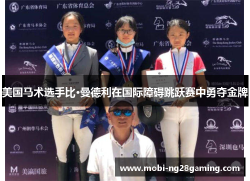 美国马术选手比·曼德利在国际障碍跳跃赛中勇夺金牌 美国马术选手比·曼德利在国际障碍跳跃赛中勇夺金牌