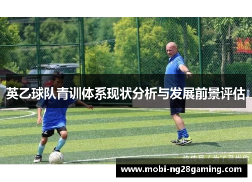 英乙球队青训体系现状分析与发展前景评估