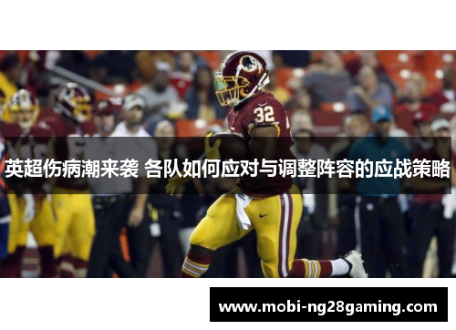 英超伤病潮来袭 各队如何应对与调整阵容的应战策略