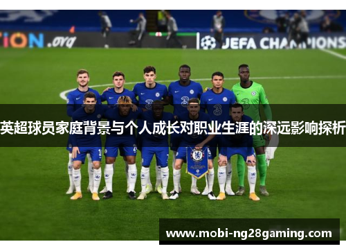 英超球员家庭背景与个人成长对职业生涯的深远影响探析