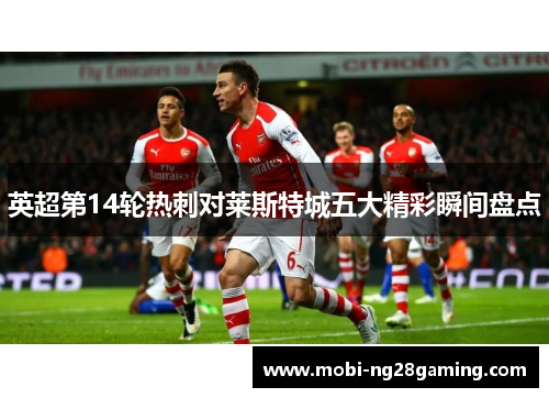 英超第14轮热刺对莱斯特城五大精彩瞬间盘点
