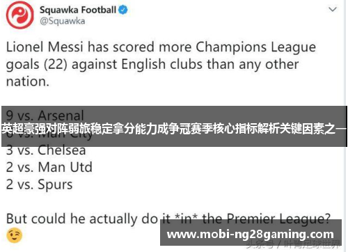 英超豪强对阵弱旅稳定拿分能力成争冠赛季核心指标解析关键因素之一