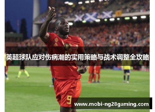 英超球队应对伤病潮的实用策略与战术调整全攻略