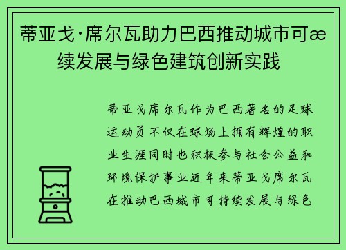 蒂亚戈·席尔瓦助力巴西推动城市可持续发展与绿色建筑创新实践