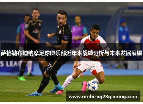 萨格勒布迪纳摩足球俱乐部近年来战绩分析与未来发展展望