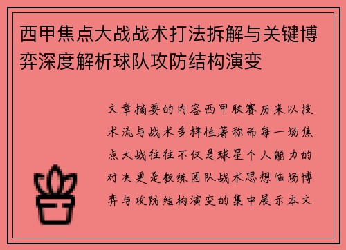 西甲焦点大战战术打法拆解与关键博弈深度解析球队攻防结构演变
