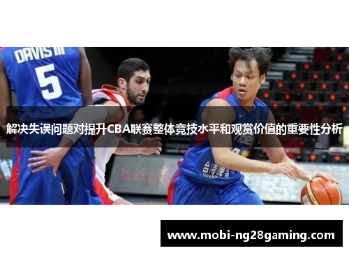 解决失误问题对提升CBA联赛整体竞技水平和观赏价值的重要性分析