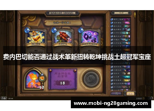 费内巴切能否通过战术革新扭转乾坤挑战土超冠军宝座