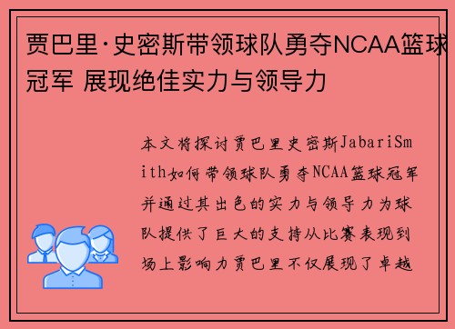 贾巴里·史密斯带领球队勇夺NCAA篮球冠军 展现绝佳实力与领导力