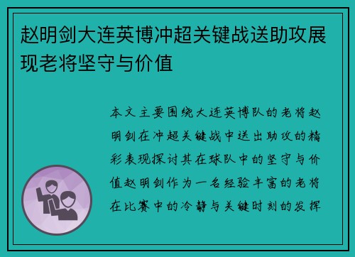 赵明剑大连英博冲超关键战送助攻展现老将坚守与价值