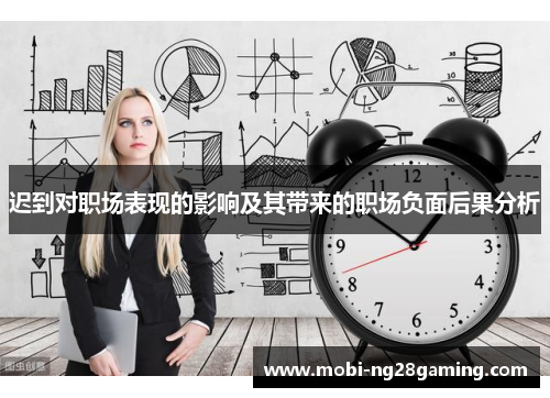 迟到对职场表现的影响及其带来的职场负面后果分析