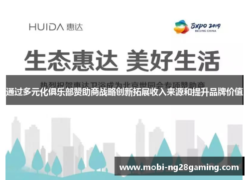 通过多元化俱乐部赞助商战略创新拓展收入来源和提升品牌价值