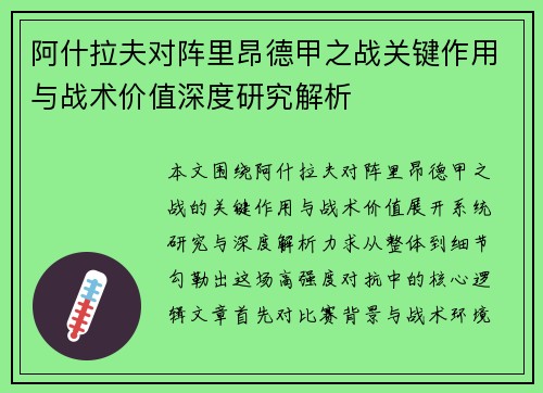阿什拉夫对阵里昂德甲之战关键作用与战术价值深度研究解析