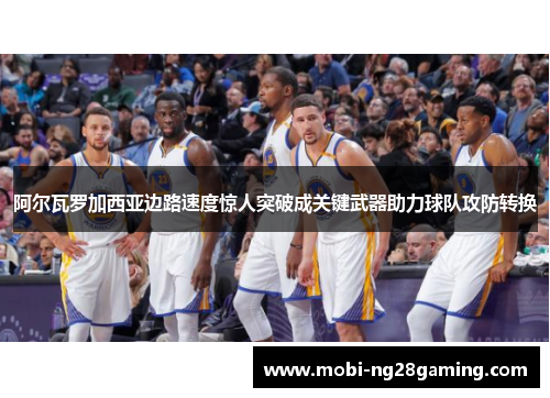 阿尔瓦罗加西亚边路速度惊人突破成关键武器助力球队攻防转换 阿尔瓦罗加西亚边路速度惊人突破成关键武器助力球队攻防转换