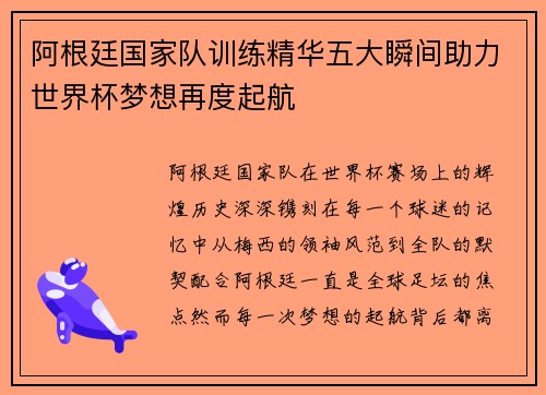 阿根廷国家队训练精华五大瞬间助力世界杯梦想再度起航