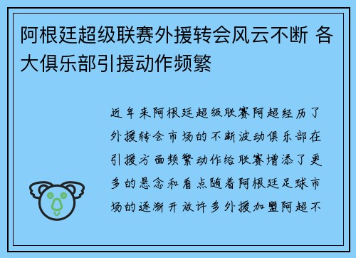 阿根廷超级联赛外援转会风云不断 各大俱乐部引援动作频繁