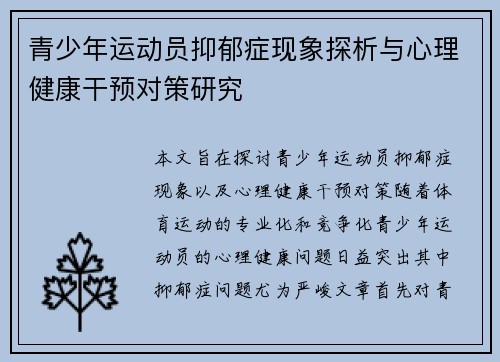 青少年运动员抑郁症现象探析与心理健康干预对策研究 青少年运动员抑郁症现象探析与心理健康干预对策研究