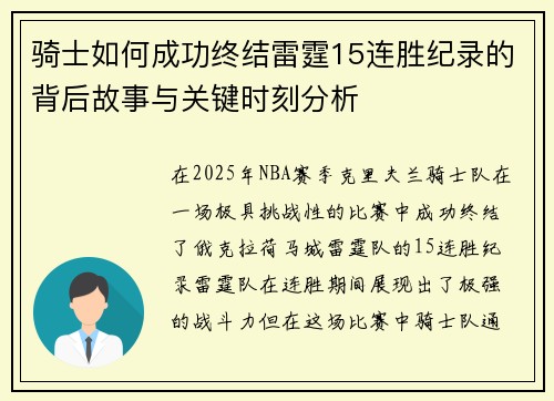 骑士如何成功终结雷霆15连胜纪录的背后故事与关键时刻分析 骑士如何成功终结雷霆15连胜纪录的背后故事与关键时刻分析