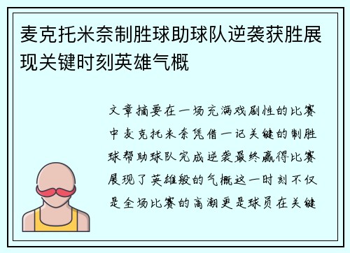 麦克托米奈制胜球助球队逆袭获胜展现关键时刻英雄气概