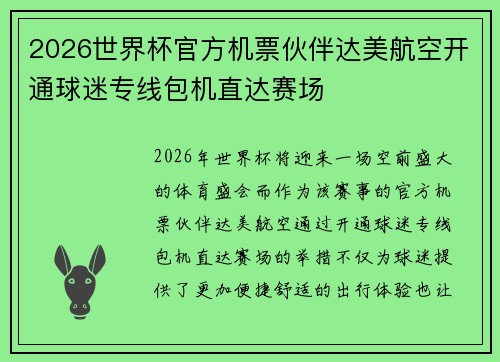 2026世界杯官方机票伙伴达美航空开通球迷专线包机直达赛场 2026世界杯官方机票伙伴达美航空开通球迷专线包机直达赛场