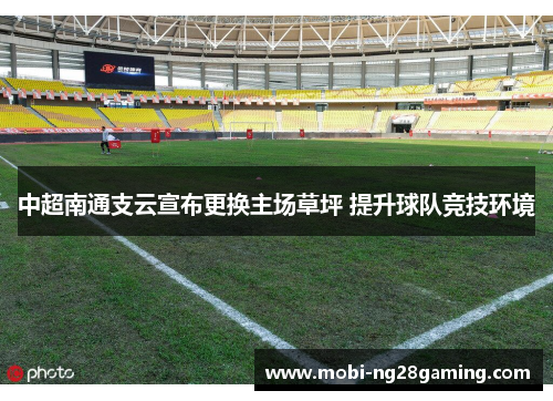 中超南通支云宣布更换主场草坪 提升球队竞技环境