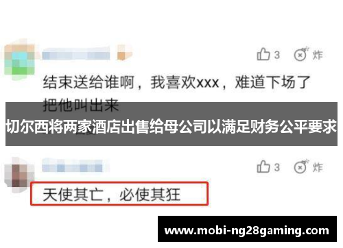 切尔西将两家酒店出售给母公司以满足财务公平要求