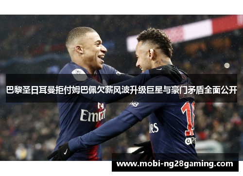 巴黎圣日耳曼拒付姆巴佩欠薪风波升级巨星与豪门矛盾全面公开 巴黎圣日耳曼拒付姆巴佩欠薪风波升级巨星与豪门矛盾全面公开