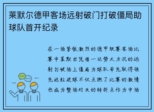 莱默尔德甲客场远射破门打破僵局助球队首开纪录