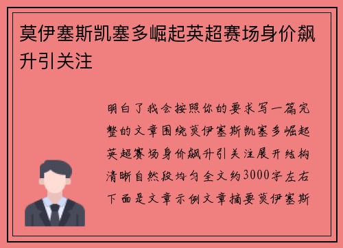 莫伊塞斯凯塞多崛起英超赛场身价飙升引关注