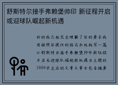 舒斯特尔接手弗赖堡帅印 新征程开启或迎球队崛起新机遇 舒斯特尔接手弗赖堡帅印 新征程开启或迎球队崛起新机遇