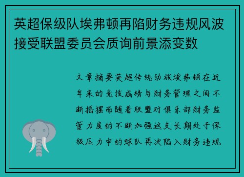 英超保级队埃弗顿再陷财务违规风波接受联盟委员会质询前景添变数