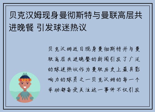 贝克汉姆现身曼彻斯特与曼联高层共进晚餐 引发球迷热议