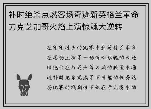 补时绝杀点燃客场奇迹新英格兰革命力克芝加哥火焰上演惊魂大逆转 补时绝杀点燃客场奇迹新英格兰革命力克芝加哥火焰上演惊魂大逆转