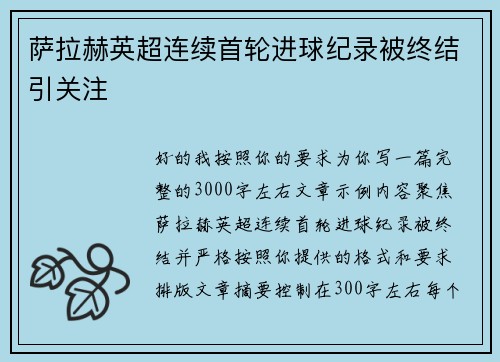 萨拉赫英超连续首轮进球纪录被终结引关注 萨拉赫英超连续首轮进球纪录被终结引关注