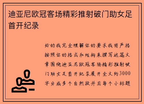 迪亚尼欧冠客场精彩推射破门助女足首开纪录