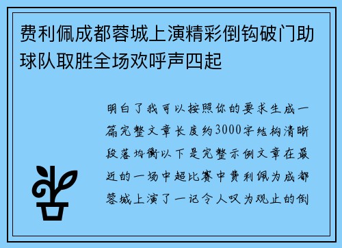 费利佩成都蓉城上演精彩倒钩破门助球队取胜全场欢呼声四起 费利佩成都蓉城上演精彩倒钩破门助球队取胜全场欢呼声四起