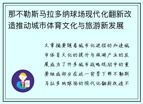 那不勒斯马拉多纳球场现代化翻新改造推动城市体育文化与旅游新发展 那不勒斯马拉多纳球场现代化翻新改造推动城市体育文化与旅游新发展