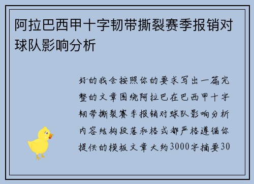 阿拉巴西甲十字韧带撕裂赛季报销对球队影响分析